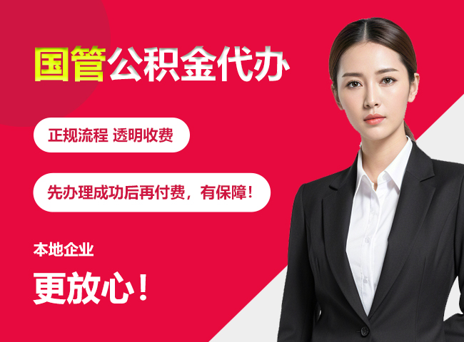 西吉国管公积金提取流程