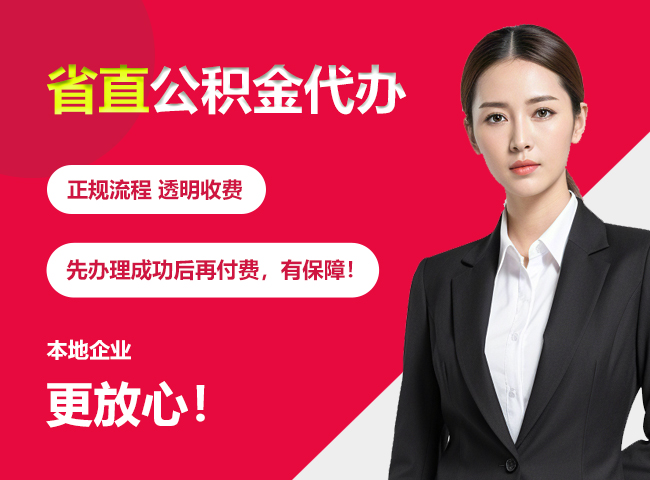 西吉省直公积金提取条件